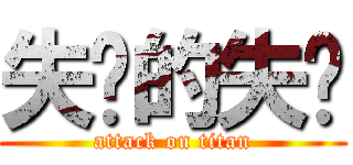 失败的失败 (attack on titan)