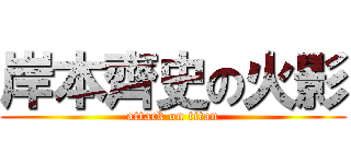 岸本齊史の火影 (attack on titan)