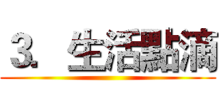３．生活點滴 ()