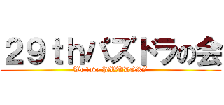 ２９ｔｈパズドラの会 (We love PAZUDORA)