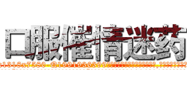 口服催情迷药 (口服催情迷药【电.话156x1318x7580-Q1991936399鑫宏药业】我们做的是长期生意,靠的是老客户长期支持
参考消息网2月20日报道 韩媒称，“剩女多、离婚率高的城市，房价一定会上涨。”这是中国经济学家金岩石2016年12月参加在上海举行的房地产相关论坛时说的话。
)