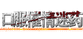 口服催情迷药 (口服催情迷药【电.话156x1318x7580-Q1991936399鑫宏药业】我们做的是长期生意,靠的是老客户长期支持
参考消息网2月20日报道 韩媒称，“剩女多、离婚率高的城市，房价一定会上涨。”这是中国经济学家金岩石2016年12月参加在上海举行的房地产相关论坛时说的话。
)