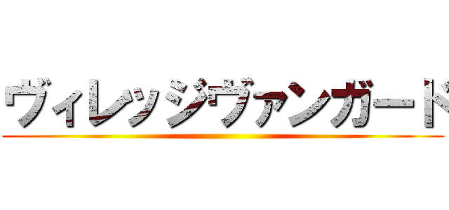 ヴィレッジヴァンガード ()