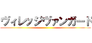 ヴィレッジヴァンガード ()