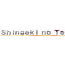 Ｓｈｉｎｇｅｋｉ ｎｏ Ｔｅｒｒｉｅｒ (Shingeki no Rene)