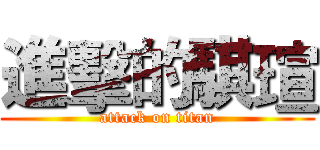 進擊的騏瑄 (attack on titan)