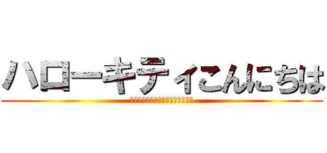 ハローキティこんにちは (出来立てのポップコーンはいかが？)