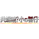 共蝦碗糕小の番仔 (what did u say, HuanAh)