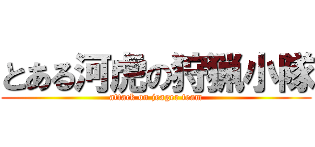 とある河虎の狩猟小隊 (attack on jeager team)