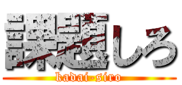 課題しろ (kadai-siro)