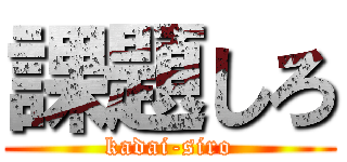 課題しろ (kadai-siro)