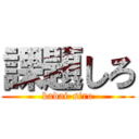 課題しろ (kadai-siro)