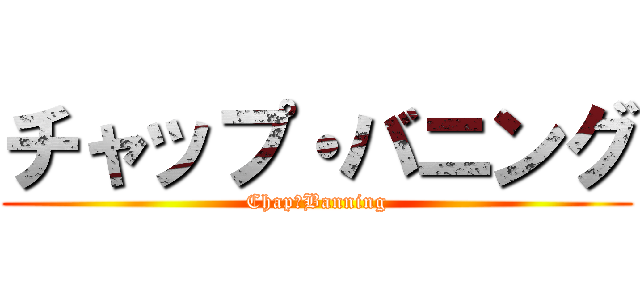 チャップ・バニング (Chap・Banning)