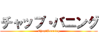 チャップ・バニング (Chap・Banning)