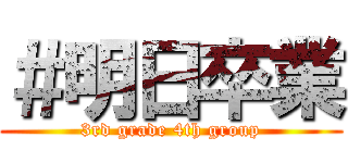 ＃明日卒業 (3rd grade 4th group)