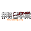 ＃明日卒業 (3rd grade 4th group)