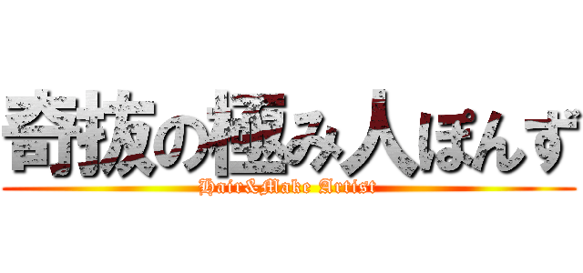 奇抜の極み人ぽんず (Hair&Make Artist)