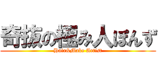 奇抜の極み人ぽんず (Hair&Make Artist)