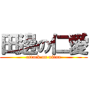 田邊の仁愛 (attack on niina)
