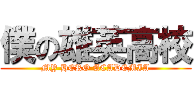 僕の雄英高校 (MY HERO ACADEMIA)