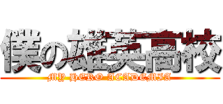 僕の雄英高校 (MY HERO ACADEMIA)