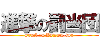 進撃の罰当団 (attack on Batsuto-dan)