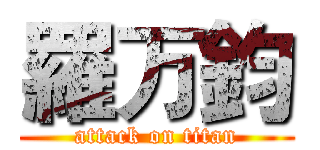 羅万鈞 (attack on titan)