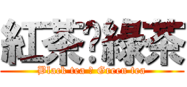 紅茶♥綠茶 (Black tea ♥ Green tea)