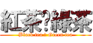 紅茶♥綠茶 (Black tea ♥ Green tea)