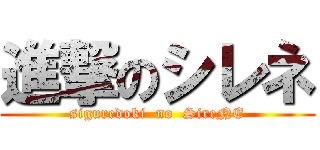 進撃のシレネ (siguredoki  no  SireNE)