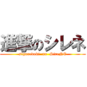 進撃のシレネ (siguredoki  no  SireNE)