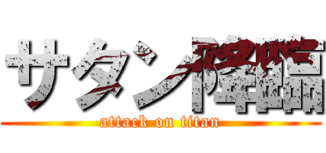 サタン降臨 (attack on titan)