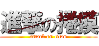 進撃の捲摸 (attack on titan)