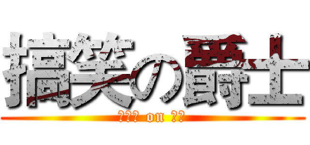 搞笑の爵士 (就齁剩 on 爵士)