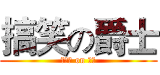 搞笑の爵士 (就齁剩 on 爵士)