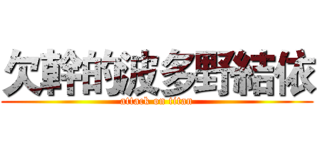欠幹的波多野結依 (attack on titan)