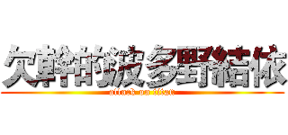 欠幹的波多野結依 (attack on titan)