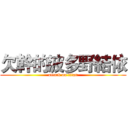 欠幹的波多野結依 (attack on titan)