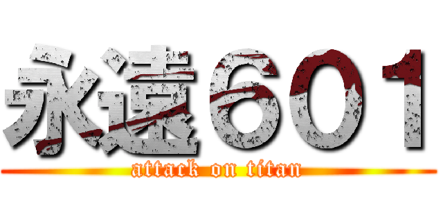 永遠６０１ (attack on titan)