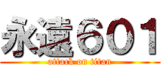 永遠６０１ (attack on titan)