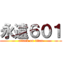 永遠６０１ (attack on titan)