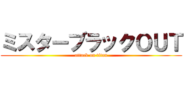 ミスターブラックＯＵＴ (attack on titan)