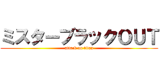 ミスターブラックＯＵＴ (attack on titan)