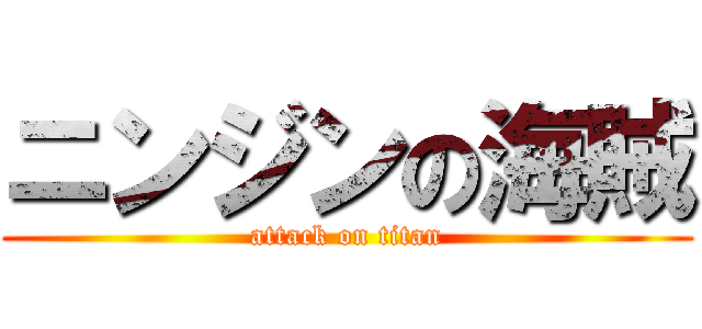 ニンジンの海賊 (attack on titan)
