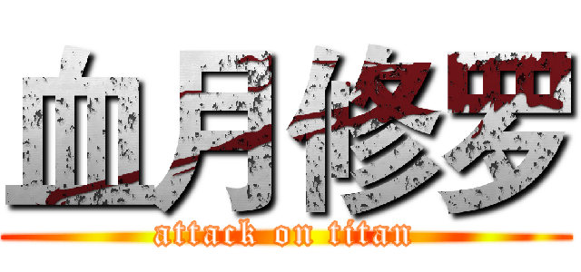 血月修罗 (attack on titan)