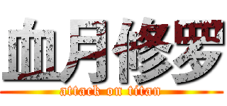 血月修罗 (attack on titan)