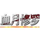 血月修罗 (attack on titan)