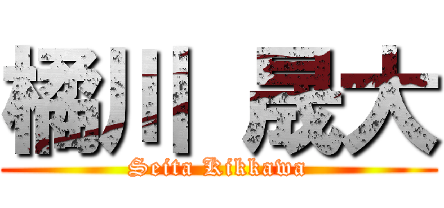 橘川 晟大 (Seita Kikkawa)
