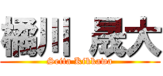 橘川 晟大 (Seita Kikkawa)