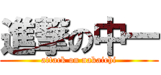 進撃の中一 (attack on nakaichi)